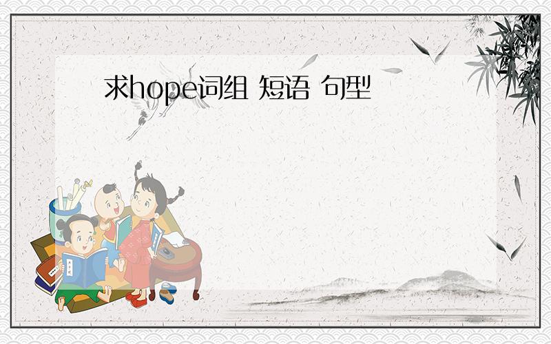 求hope词组 短语 句型