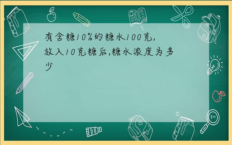 有含糖10%的糖水100克,放入10克糖后,糖水浓度为多少