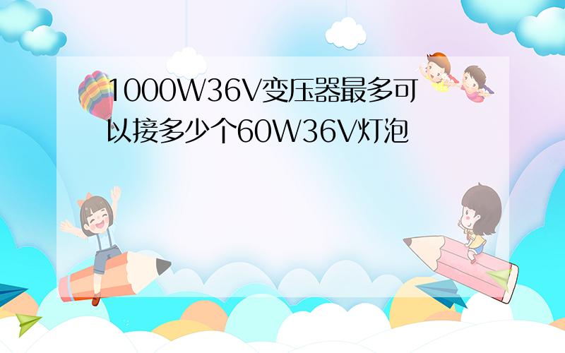 1000W36V变压器最多可以接多少个60W36V灯泡