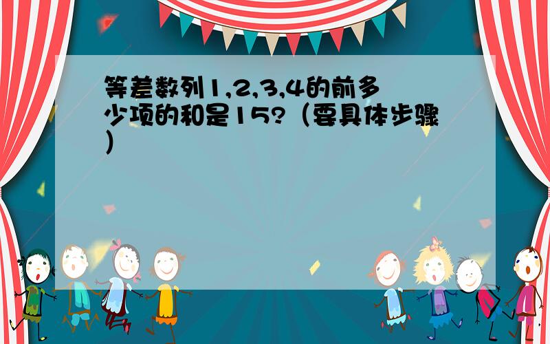 等差数列1,2,3,4的前多少项的和是15?（要具体步骤）