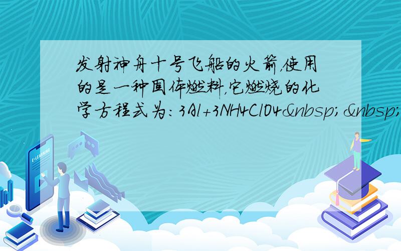 发射神舟十号飞船的火箭，使用的是一种固体燃料，它燃烧的化学方程式为：3Al+3NH4ClO4  &n