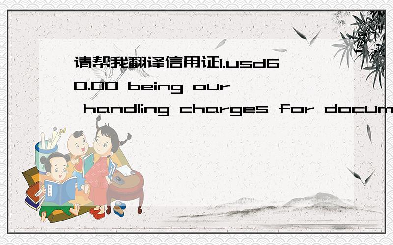 请帮我翻译信用证1.usd60.00 being our handling charges for documents