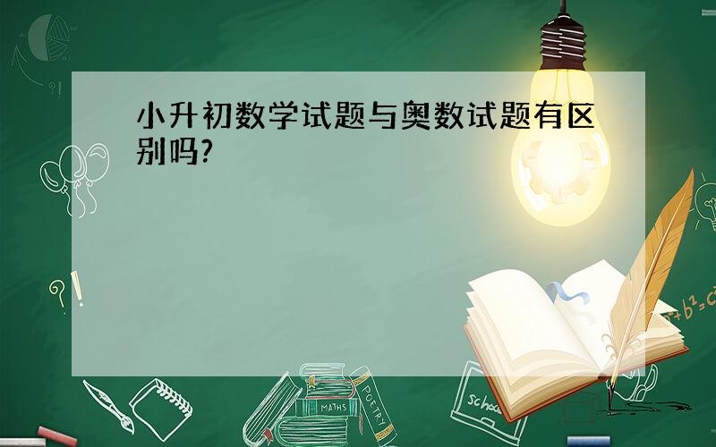 小升初数学试题与奥数试题有区别吗?