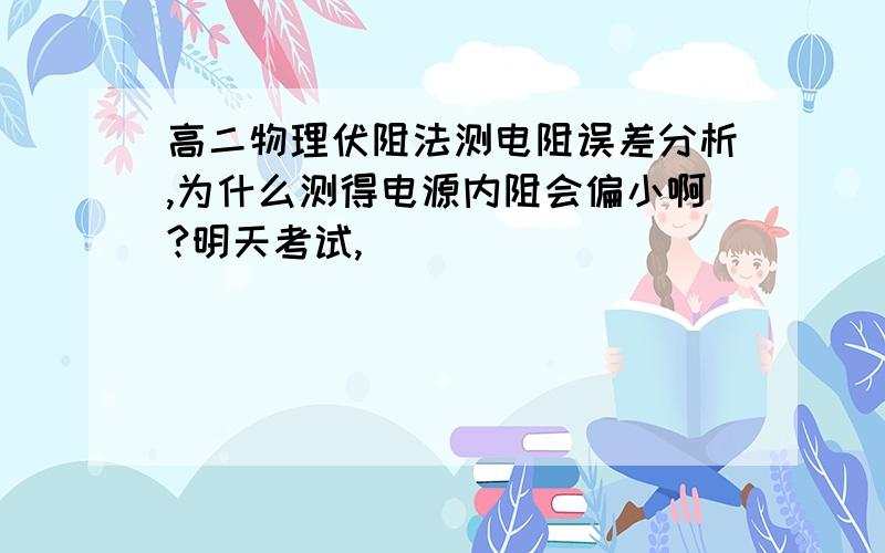 高二物理伏阻法测电阻误差分析,为什么测得电源内阻会偏小啊?明天考试,