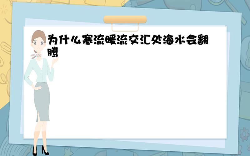 为什么寒流暖流交汇处海水会翻腾