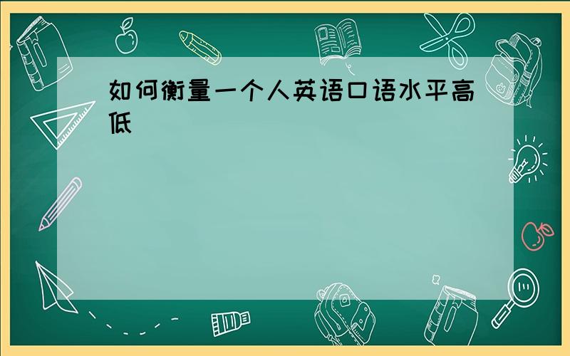 如何衡量一个人英语口语水平高低