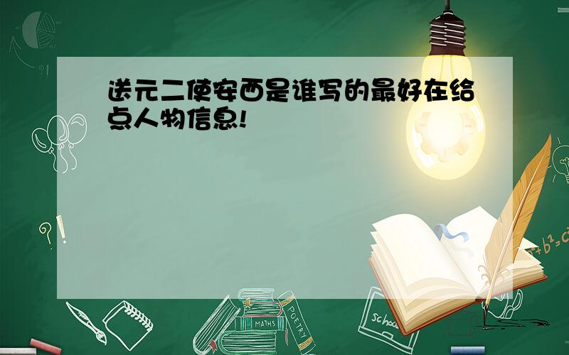 送元二使安西是谁写的最好在给点人物信息!