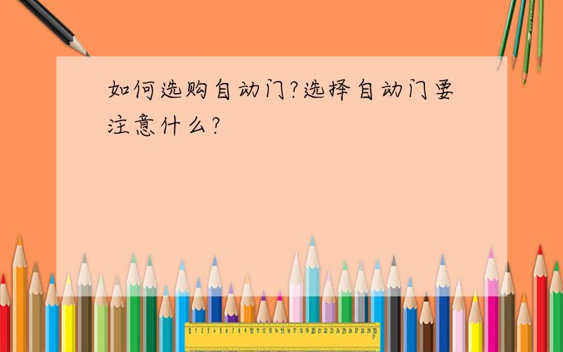 如何选购自动门?选择自动门要注意什么?