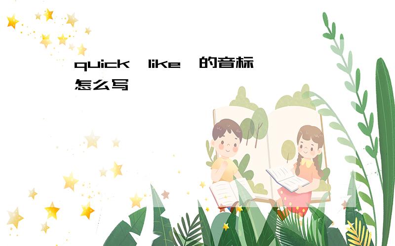 quick、like、的音标怎么写