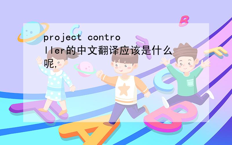 project controller的中文翻译应该是什么呢,