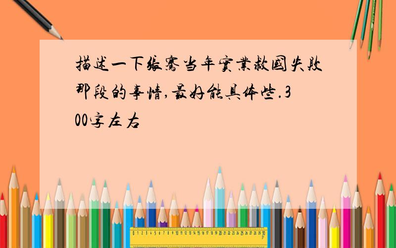 描述一下张骞当年实业救国失败那段的事情,最好能具体些.300字左右