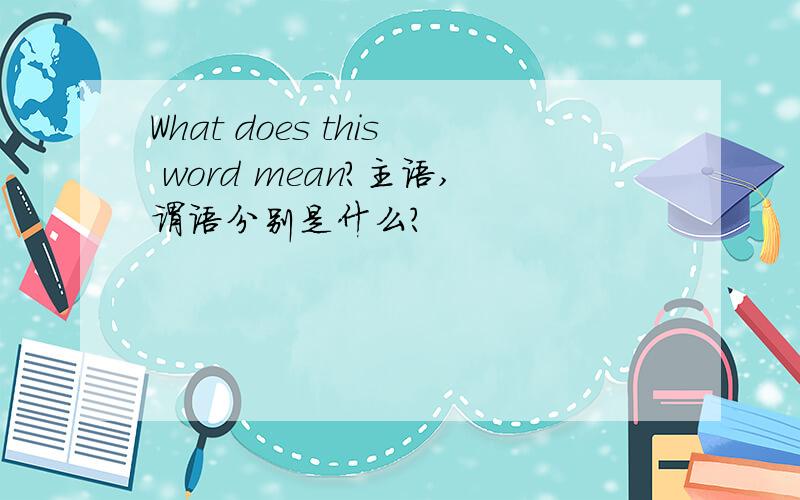 What does this word mean?主语,谓语分别是什么?