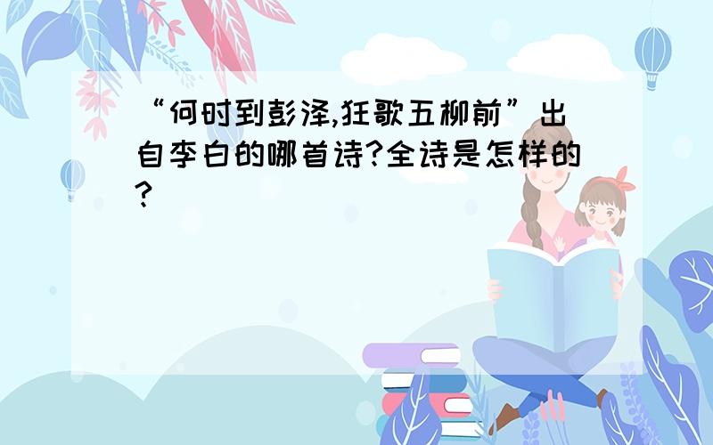 “何时到彭泽,狂歌五柳前”出自李白的哪首诗?全诗是怎样的?