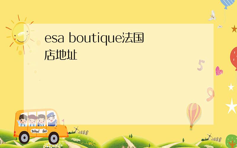 esa boutique法国店地址