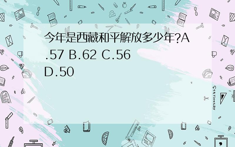 今年是西藏和平解放多少年?A.57 B.62 C.56 D.50