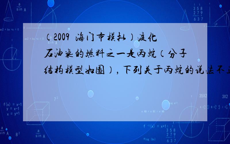 （2009•海门市模拟）液化石油气的燃料之一是丙烷（分子结构模型如图），下列关于丙烷的说法不正确的是（　　）