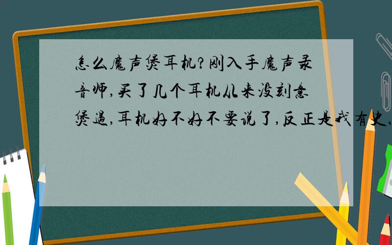 怎么魔声煲耳机?刚入手魔声录音师,买了几个耳机从来没刻意煲过,耳机好不好不要说了,反正是我有史以来买的最贵的一个,想听听