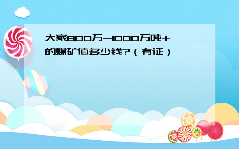 大家800万-1000万吨+的煤矿值多少钱?（有证）