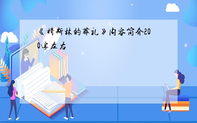 《穆斯林的葬礼》内容简介200字左右