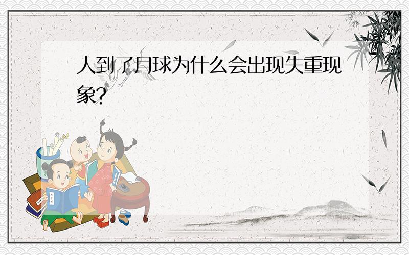 人到了月球为什么会出现失重现象?