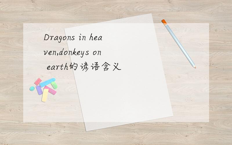 Dragons in heaven,donkeys on earth的谚语含义