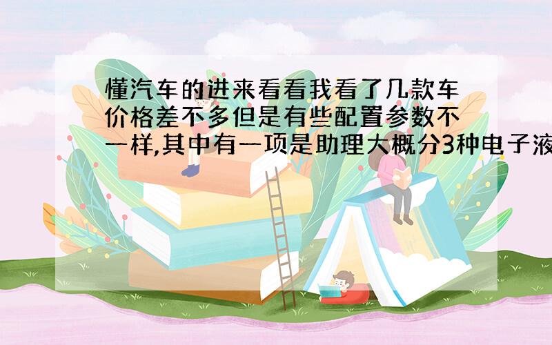 懂汽车的进来看看我看了几款车价格差不多但是有些配置参数不一样,其中有一项是助理大概分3种电子液压助力,机械式液压动力,和