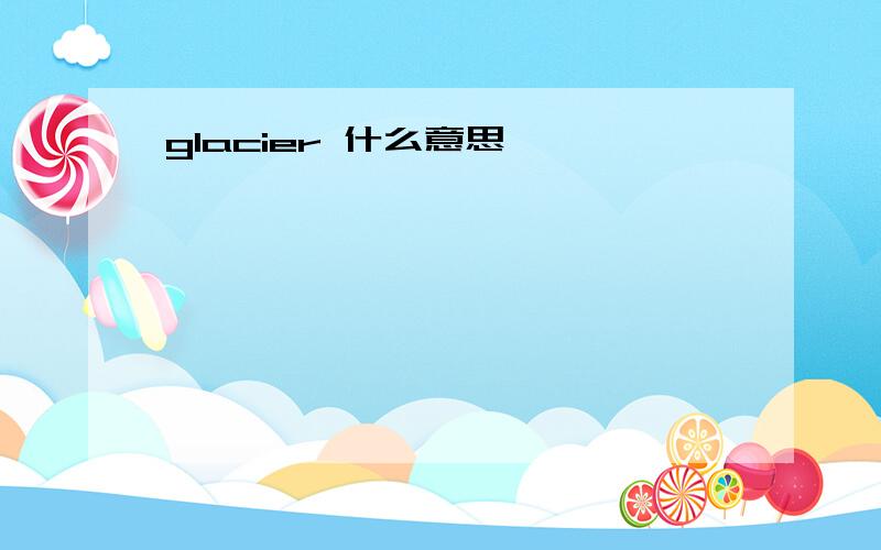 glacier 什么意思