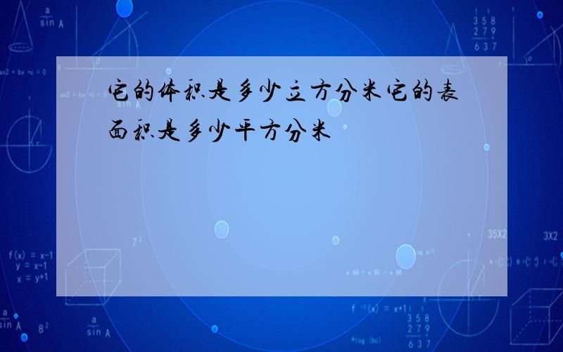 它的体积是多少立方分米它的表面积是多少平方分米