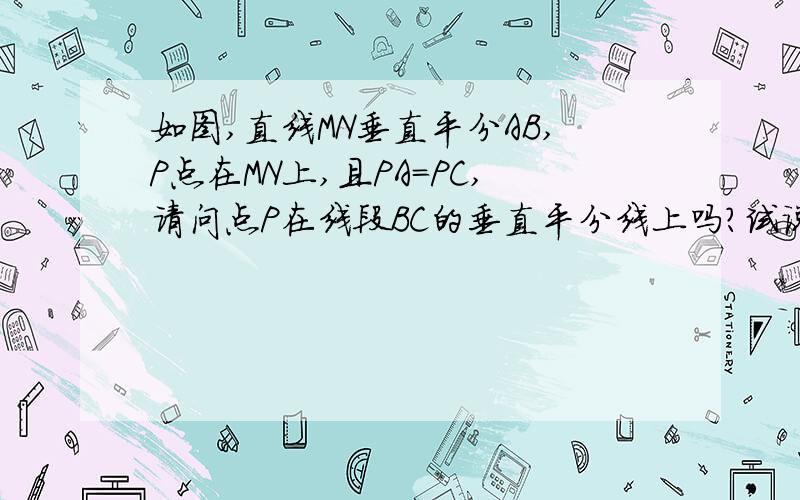 如图,直线MN垂直平分AB,P点在MN上,且PA=PC,请问点P在线段BC的垂直平分线上吗?试说明理由