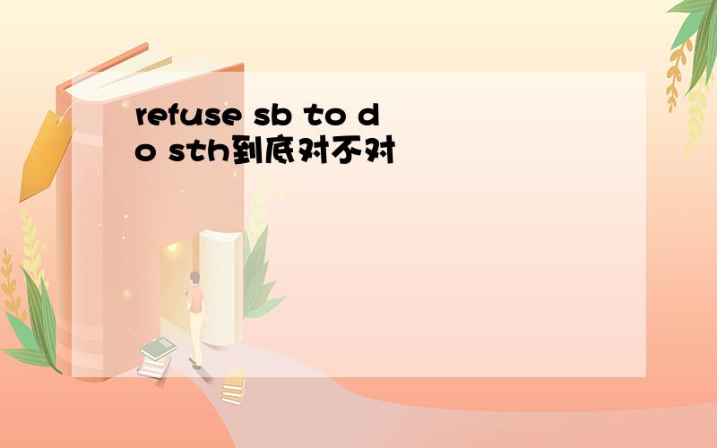 refuse sb to do sth到底对不对