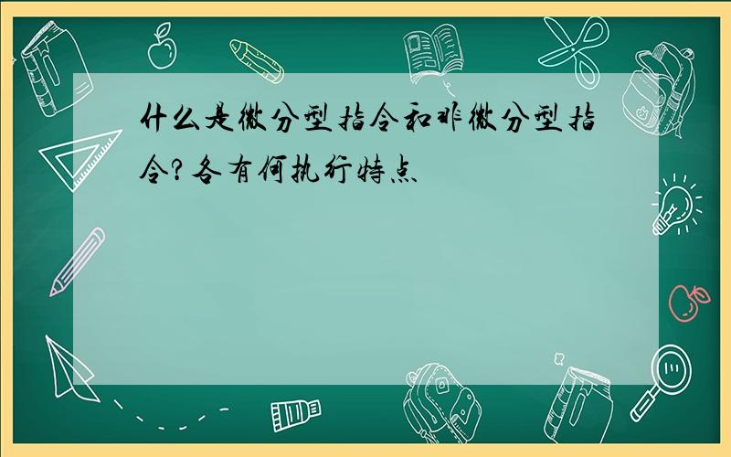 什么是微分型指令和非微分型指令?各有何执行特点