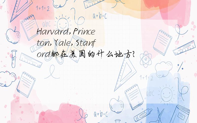 Harvard,Princeton,Yale,Stanford都在美国的什么地方?