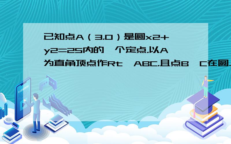 已知点A（3，0）是圆x2+y2=25内的一个定点，以A为直角顶点作Rt△ABC，且点B、C在圆上，试求BC中点M的轨迹