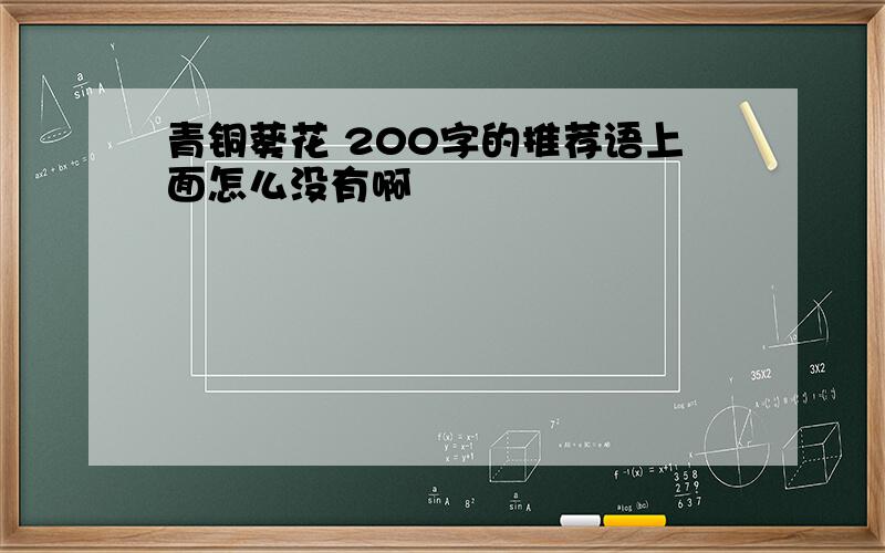 青铜葵花 200字的推荐语上面怎么没有啊