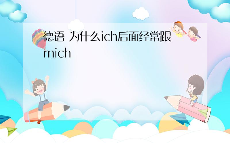 德语 为什么ich后面经常跟mich