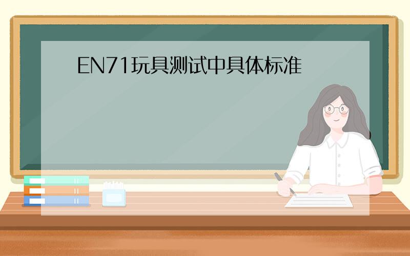 EN71玩具测试中具体标准