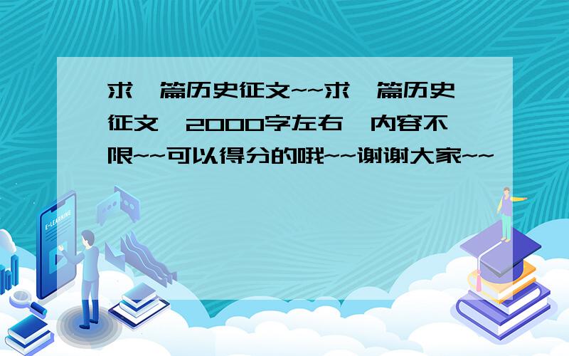 求一篇历史征文~~求一篇历史征文,2000字左右,内容不限~~可以得分的哦~~谢谢大家~~