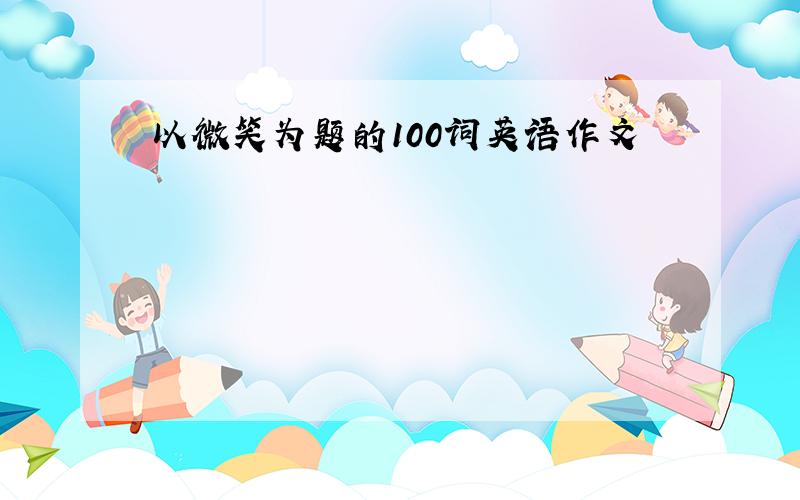 以微笑为题的100词英语作文