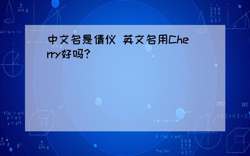 中文名是倩仪 英文名用Cherry好吗?