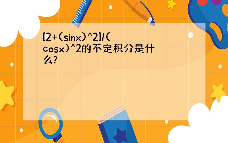 [2+(sinx)^2]/(cosx)^2的不定积分是什么?