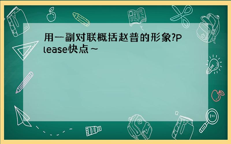 用一副对联概括赵普的形象?Please快点～