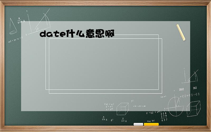 date什么意思啊