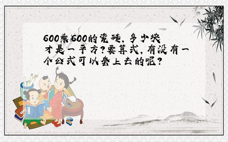 600乘600的瓷砖,多少块才是一平方?要算式,有没有一个公式可以套上去的呢?