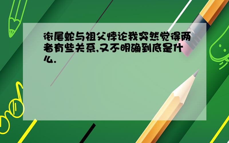 衔尾蛇与祖父悖论我突然觉得两者有些关系,又不明确到底是什么.