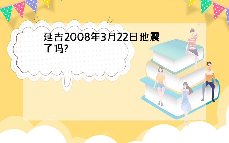 延吉2008年3月22日地震了吗?