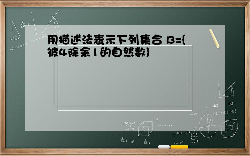 用描述法表示下列集合 B={被4除余1的自然数}