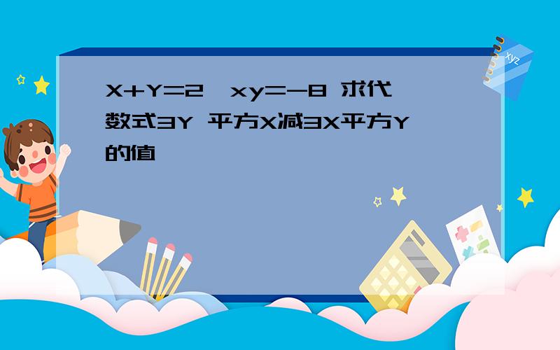 X+Y=2,xy=-8 求代数式3Y 平方X减3X平方Y的值