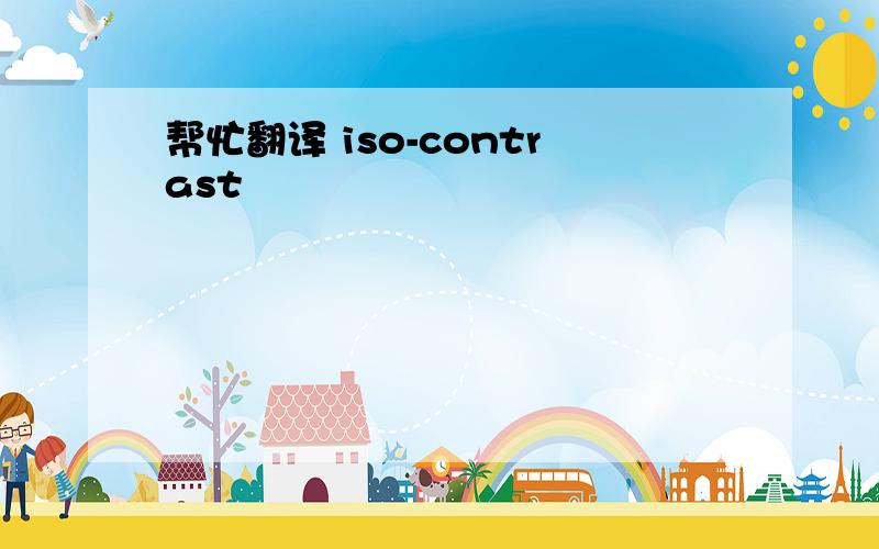 帮忙翻译 iso-contrast