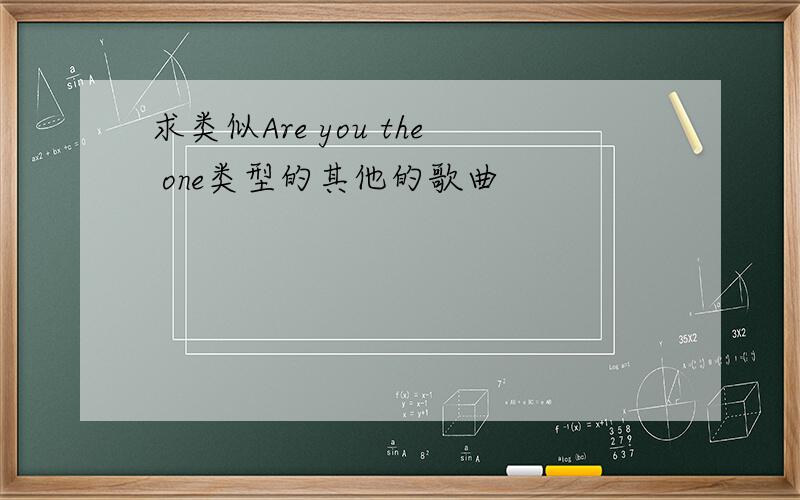 求类似Are you the one类型的其他的歌曲