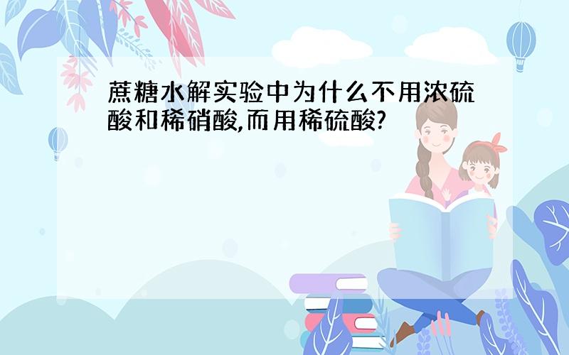 蔗糖水解实验中为什么不用浓硫酸和稀硝酸,而用稀硫酸?